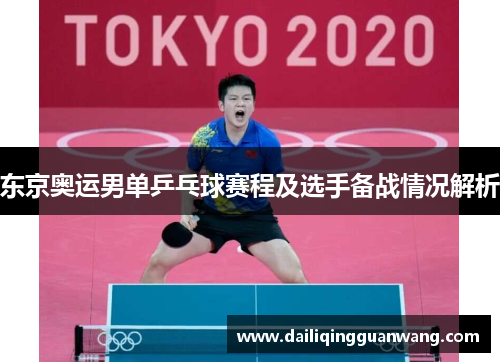 东京奥运男单乒乓球赛程及选手备战情况解析