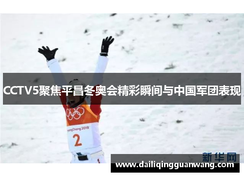 CCTV5聚焦平昌冬奥会精彩瞬间与中国军团表现