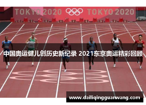 中国奥运健儿创历史新纪录 2021东京奥运精彩回顾