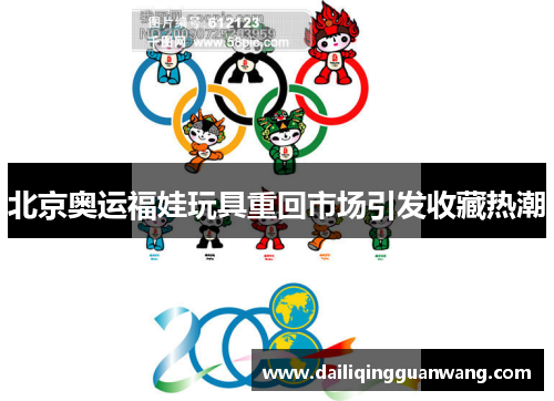 北京奥运福娃玩具重回市场引发收藏热潮