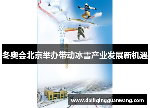 冬奥会北京举办带动冰雪产业发展新机遇