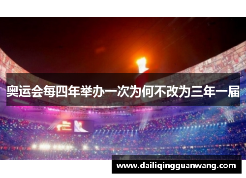 奥运会每四年举办一次为何不改为三年一届