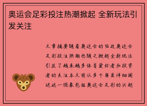 奥运会足彩投注热潮掀起 全新玩法引发关注