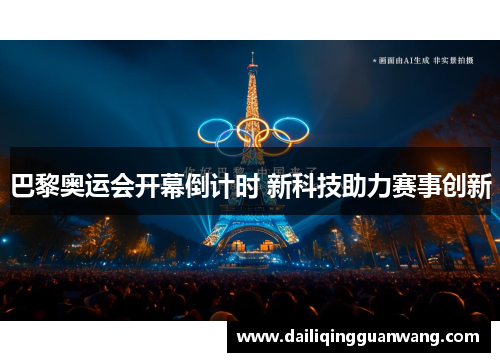巴黎奥运会开幕倒计时 新科技助力赛事创新