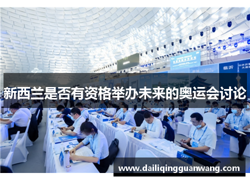 新西兰是否有资格举办未来的奥运会讨论