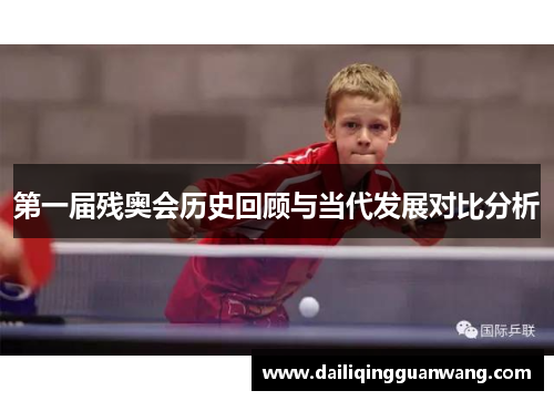 第一届残奥会历史回顾与当代发展对比分析