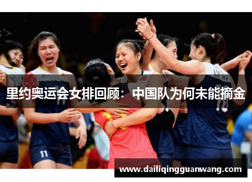 里约奥运会女排回顾：中国队为何未能摘金